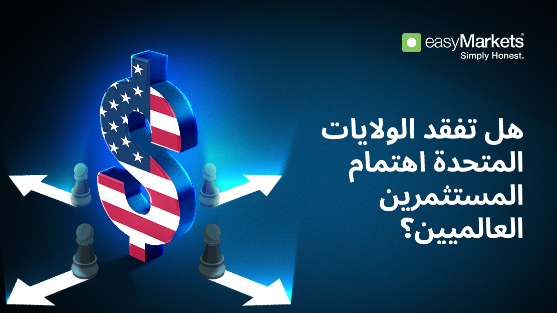 هل تفقد الولايات المتحدة اهتمام المستثمرين العالميين؟