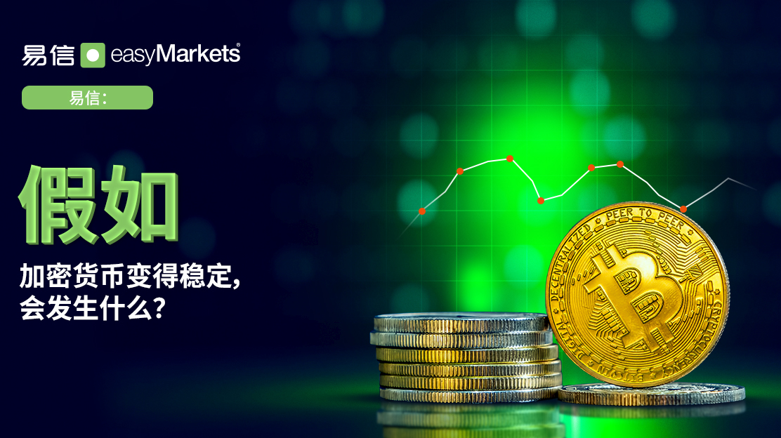 假如 加密货币变得稳定，会发生什么？
