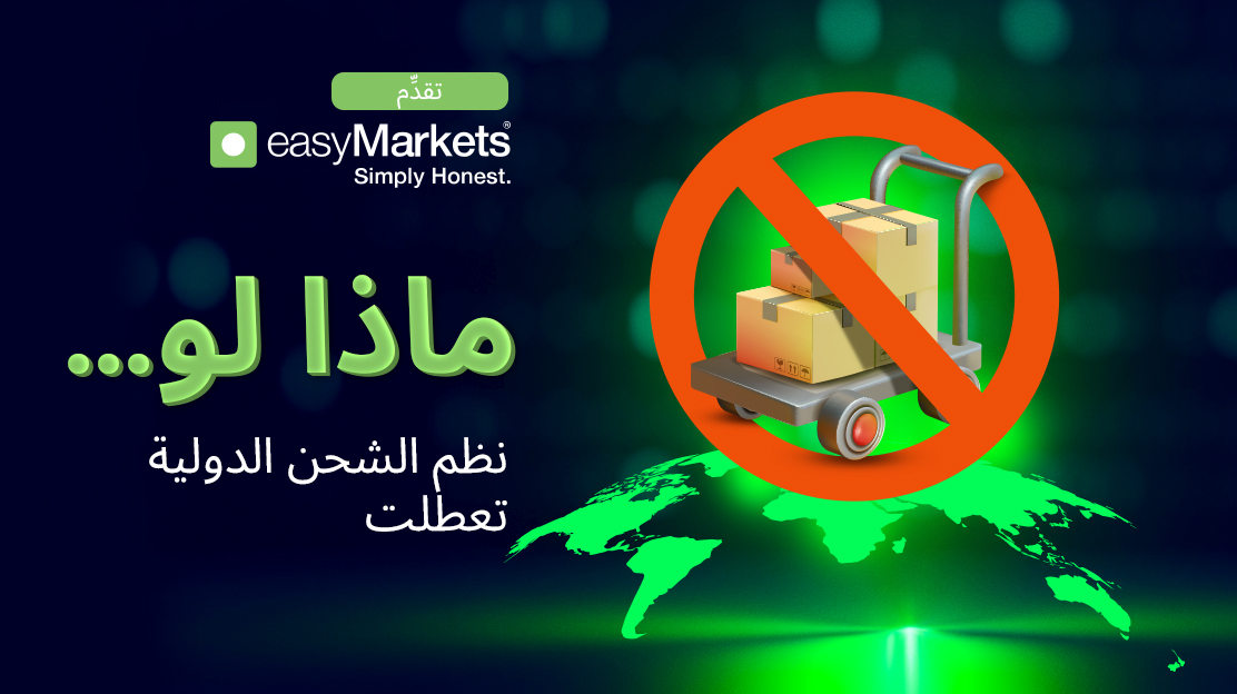 ماذا لو انهار نظام الشحن العالمي؟ 